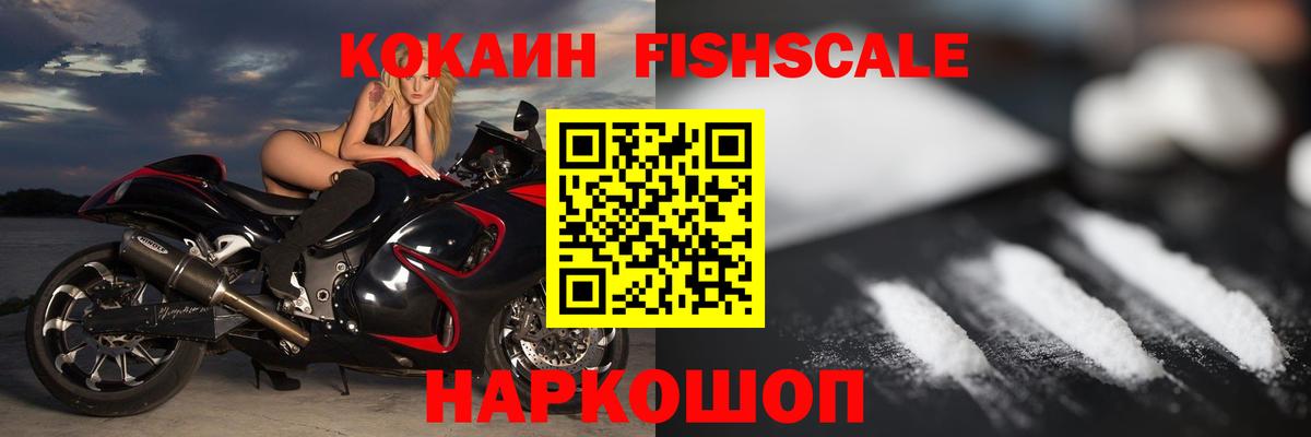 Cocaine FishScale Воткинск